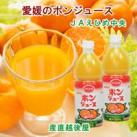 愛媛県の農協 JAえひめ中央 果汁100％ オレンジみかんジュース　ポンジュース800ml 6本入 送料無料【フルーツ 柑橘類 ジュース ギフト】 | 産直越後屋