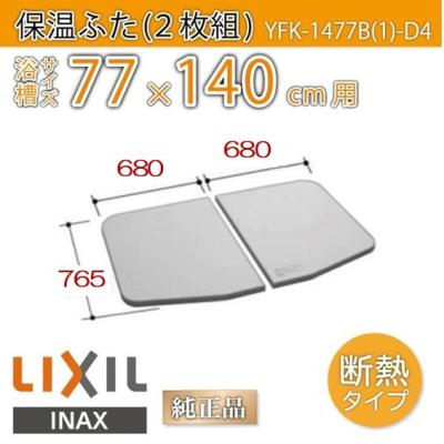 新品未使用　LIXIL浴槽フタ 風呂フタ - 浴室部品 - 浴室