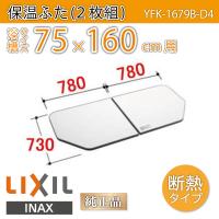 ∞[YFK-1576B(15)-D2]◎INAX/LIXIL 薄型保温組フタ 1650リクライニング 