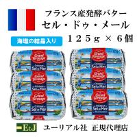 フランス産発酵バター セル・ドゥ・メール１２５ｇ ６個セット　　海塩の結晶入り　有塩バター | EtJグルメグルモン