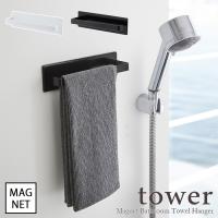 tower  タワー　マグネットバスルームタオルハンガー　ホワイト・ブラック | Etocelect Yahoo!ショッピング店