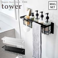 tower  タワー　マグネットバスルームバスケット ワイド　ホワイト・ブラック | Etocelect Yahoo!ショッピング店
