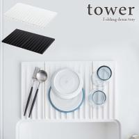 tower  タワー　折り畳み水切りトレー　ホワイト・ブラック　for kitchen | Etocelect Yahoo!ショッピング店