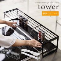 tower  タワー　コンロ奥ラック　排気口カバー付 　[75cmコンロ用]　　ホワイト・ブラック | Etocelect Yahoo!ショッピング店