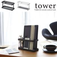 tower  タワー　タブレット＆リモコンラック　ホワイト・ブラック | Etocelect Yahoo!ショッピング店