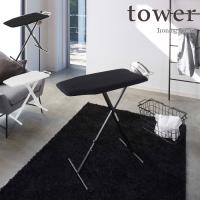 tower  タワー　軽量スタンド式アイロン台　ホワイト・ブラック【メーカー直送】 | Etocelect Yahoo!ショッピング店