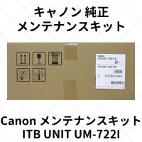 キャノン メンテナンスキット ITB UNIT UM-722I (3932B004) 純正 | etoner-plaza Yahoo!店