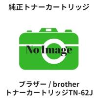 ブラザー トナーカートリッジTN-62J 純正 | etoner-plaza Yahoo!店