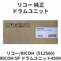 リコー RICOH SP ドラムユニット4500 (512560) 純正 | etoner-plaza Yahoo!店