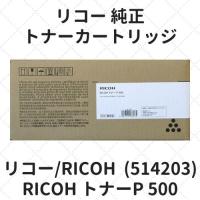 リコー RICOH トナーP 500 (514203) 純正 | etoner-plaza Yahoo!店