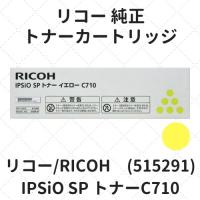 リコー IPSiO SP トナーC710 イエロー (515291) 純正 | etoner-plaza Yahoo!店