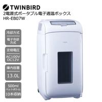 冷温庫 ツインバード HR-EB07W [2電源式ポータブル電子適温ボックス 13L/500mlPET 10本収納可能] | イートレンドヤフー店