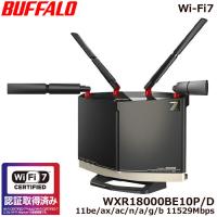 無線LANルーター  バッファロー WXR18000BE10P/D [Wi-Fi7 無線LANルーター 11be/ax/ac/n/a/g/b 11529+5764+688Mbps]
