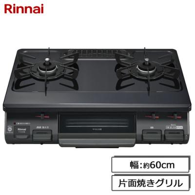 リンナイガスコンロ両面焼き（ガステーブル）｜ガステーブル、コンロ 