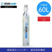 ドリンクメイト 交換用 アタッチメント付 炭酸ガスシリンダー 60L 炭酸シリンダー 炭酸 炭酸水 飲料 交換ガス ジュース 水 マグナム 601 620 630 炭酸水メーカー | ドリンクメイト公式Yahoo!ショッピング店