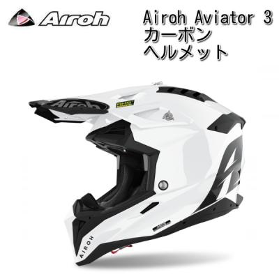 airoh aviator 3（バイク） | 車、バイク、自転車 のおすすめ人気商品