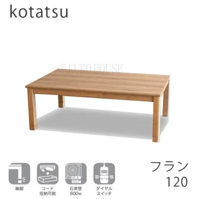 フランフラン こたつ(家具、インテリア用品)の商品一覧 通販 フランフラン こたつ(家具、インテリア用品)の商品一覧 通販