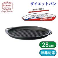 ドイツ製　ベルナー　ダイエットパン直径28cm 50428  油控えめ焼肉プレート | ユーロキッチンかさい ヤフー店