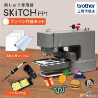 刺繍ミシン ブラザー SKiTCH PP1 ワッペン作成セット 家庭用 刺しゅう専用機 | 小型刺しゅう機 1針 スキッチ brother 刺繍 ミシン | カッティング&プリンターの専門店ユーロポート