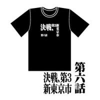 新世紀エヴァンゲリオン 全話Tシャツ 「第六話　決戦、第3新東京市」 