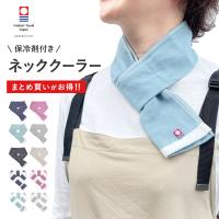 ネッククーラー 今治タオル 保冷剤入り 綿100％ ガーゼタオル 首ひんやり 首を冷やす 首冷却 男女兼用 保冷剤ポケット エコ保冷剤 熱中症対策 農作業 ハイキング