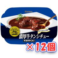 伊藤ハム　レンジでごちそう　濃厚牛タンシチュー　160g×12個 | 紀州和歌山てんこもり