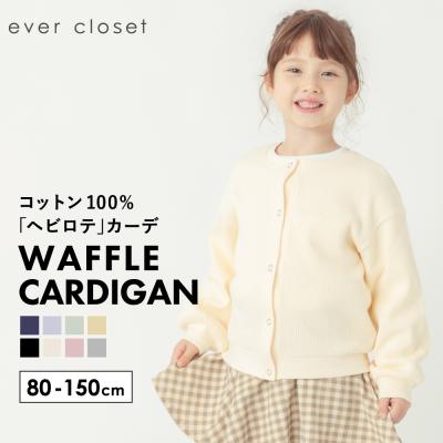 ワッフルカーディガン（子ども服）の商品一覧｜子ども服、シューズ  