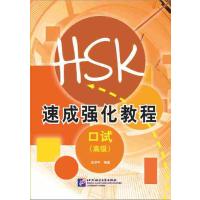 速成強化教程口試（高級）　A Short Intensive Course of New HSK Speaking Test (Advanced Level) 中国語簡体字版 | エブリデーブックス