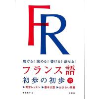 フランス語　初歩の初歩　ＣＤつき−聴ける！読める！書ける！話せる！ | エブリデーブックス
