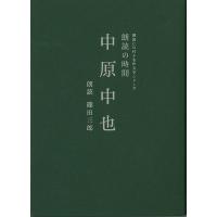 朗読の時間中原中也−朗読ＣＤ付き名作文学シリーズ | エブリデーブックス