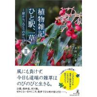 植物雑記　ひと駅、一草。II−駅から、みどりの中へ。 | エブリデーブックス