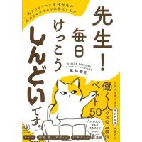 先生！毎日けっこうしんどいです。−元サラリーマン精神科医がみんなのモヤモヤに答えてみた | エブリデーブックス