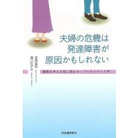 夫婦の危機は発達障害が原因かもしれない−離婚を考える前に読むカップルセミナー入門 | エブリデーブックス