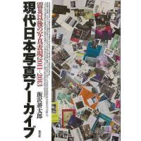 現代日本写真アーカイブ　震災以後の写真表現２０１１−２０１３ | エブリデーブックス