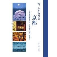 今、ふたたびの京都−東山魁夷を訪ね、川端康成に触れる旅 | エブリデーブックス