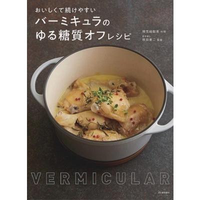 無水鍋 バーミキュラ レシピ(本、雑誌、コミック)の商品一覧 無水鍋 バーミキュラ レシピ(本、雑誌、コミック)の商品一覧