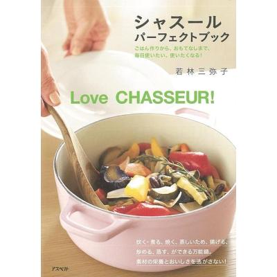 シャスール 鍋のおすすめ人気商品一覧 通販 - Yahoo!ショッピング
