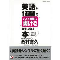 英語が１週間でいとも簡単に書けるようになる本 | エブリデーブックス