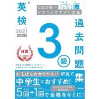 ２０２１年度英検３級過去問題集　新試験対応　ＣＤ２枚つき　リスニングアプリ対応 | エブリデーブックス