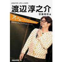 渡辺淳之介−アイドルをクリエイトする | エブリデーブックス