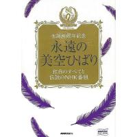 永遠の美空ひばり　紅白のすべてと伝説のＮＨＫ番組−生誕８０周年記念　ＤＶＤ＋ＢＯＯＫ | エブリデーブックス