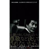 村西とおる語録集　どんな失敗の中にも希望はあるのでございます | エブリデーブックス