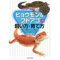 ヒョウモン＆フトアゴの飼い方・育て方−初めてでも大丈夫！ | エブリデーブックス