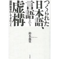 つくられた日本語、言語という虚構 | エブリデーブックス
