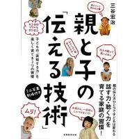 親と子の伝える技術−子どもの表現する力を楽しく育てる３つの習慣 | エブリデーブックス