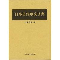 日本古代印文字典 | エブリデーブックス