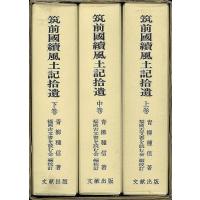 筑前国続風土記拾遺　全３巻 | エブリデーブックス