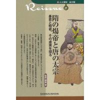 隋の煬帝と唐の太宗　暴君と明君、その虚実を探る−新・人と歴史　拡大版２７ | エブリデーブックス