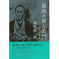 最後の弾左衛門−十三代の維新 | エブリデーブックス