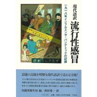 現代語訳　流行性感冒　一九一八年インフルエンザ・パンデミックの記録 | エブリデーブックス